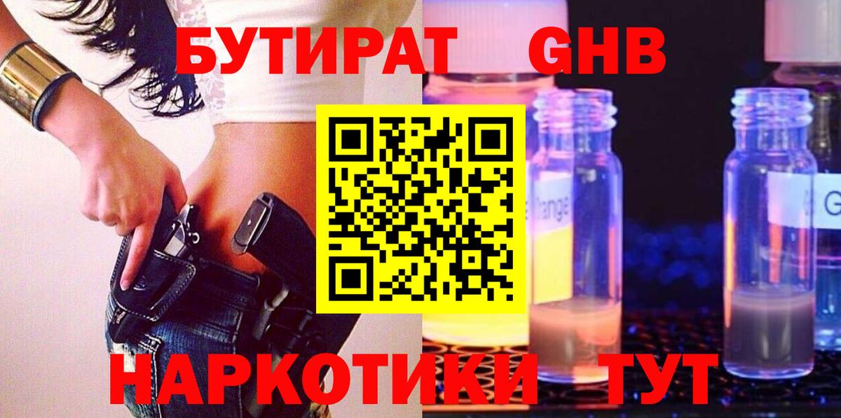 Бутират жидкий экстази Павлово