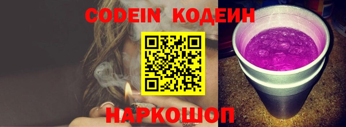 что такое   Codein Purple Drank  Вход с VPN  Павлово 